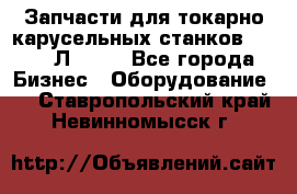 Запчасти для токарно карусельных станков 1525, 1Л532 . - Все города Бизнес » Оборудование   . Ставропольский край,Невинномысск г.